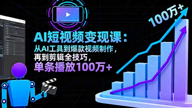 AI+短视频变现10月课：从AI工具到爆款视频制作+剪辑全技巧 单条播放100w+-藏宝阁