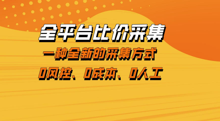 全平台比价采集，一个稳定的数据采集项目，区别于传统的玩法不风控，零成本操作【揭秘】-藏宝阁