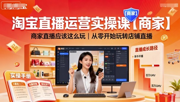 淘宝直播运营实操课【商家】，商家直播应该这么玩，从零开始玩转店铺直播-藏宝阁