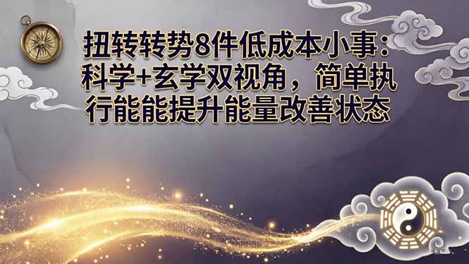 某付费文章：扭转运势8件低成本小事：科学+玄学双视角，简单执行就能提升能量改善状态-藏宝阁