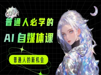普通人必学的AI课程-AI自媒体教程-藏宝阁