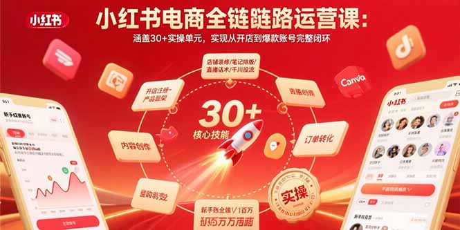 小红书电商全链路运营课：涵盖30+实操单元，实现从开店到爆款账号完整闭环-藏宝阁