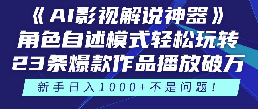《AI影视解说神器》角色自述模式轻松玩转！23条爆款作品播放破万，3种…-藏宝阁