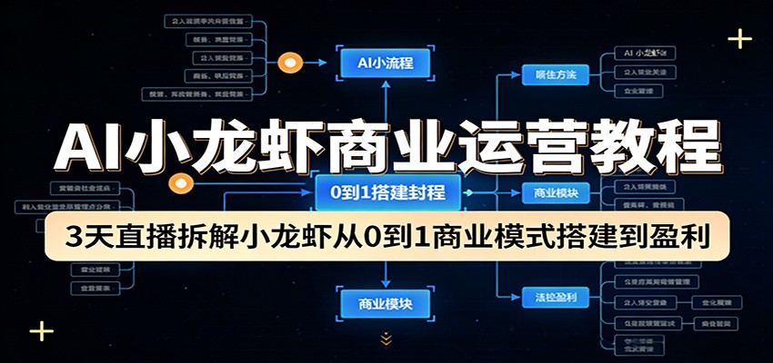 AI小龙虾商业运营教程：3天直播拆解小龙虾从0到1商业模式搭建到盈利-藏宝阁