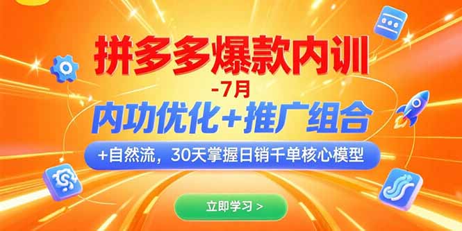 拼多多爆款内训-7月 内功优化+推广组合+自然流 30天掌握日销千单核心模型-藏宝阁