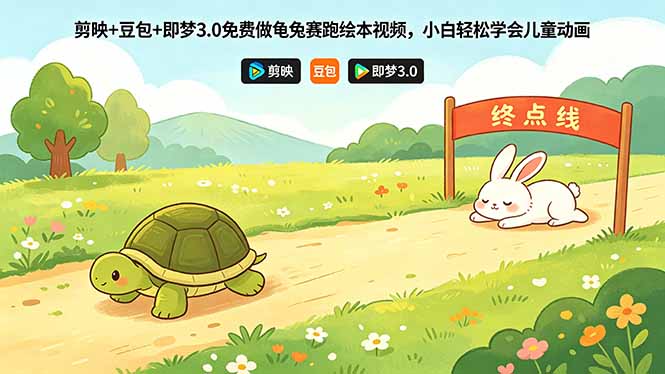 剪映+豆包+即梦3.0免费做龟兔赛跑绘本视频，小白轻松学会儿童动画-藏宝阁