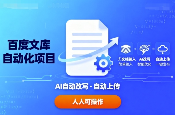 百度文库自动化项目：文档自动AI改写，自动上传，人人都可以操作-藏宝阁