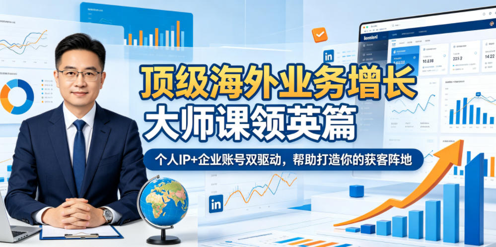 顶级海外业务增长大师课领英篇，个人IP+企业账号双驱动，帮助打造你的获客阵地-藏宝阁