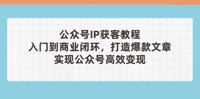 公众号IP获客教程(第3期-藏宝阁