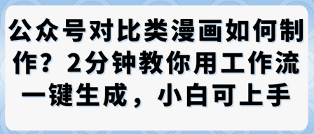 公众号对比类漫画制作教学，2分钟教你用工作流一键生成，小白可上手-藏宝阁