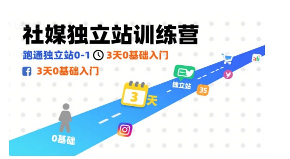 社媒独立站训练营，跑通独立站0-1，3天0基础入门-藏宝阁