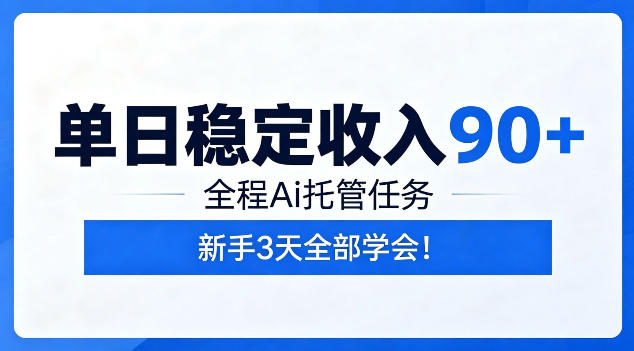 单日稳定收入90+，全程Ai托管任务，新手3天学会！【揭秘】-藏宝阁
