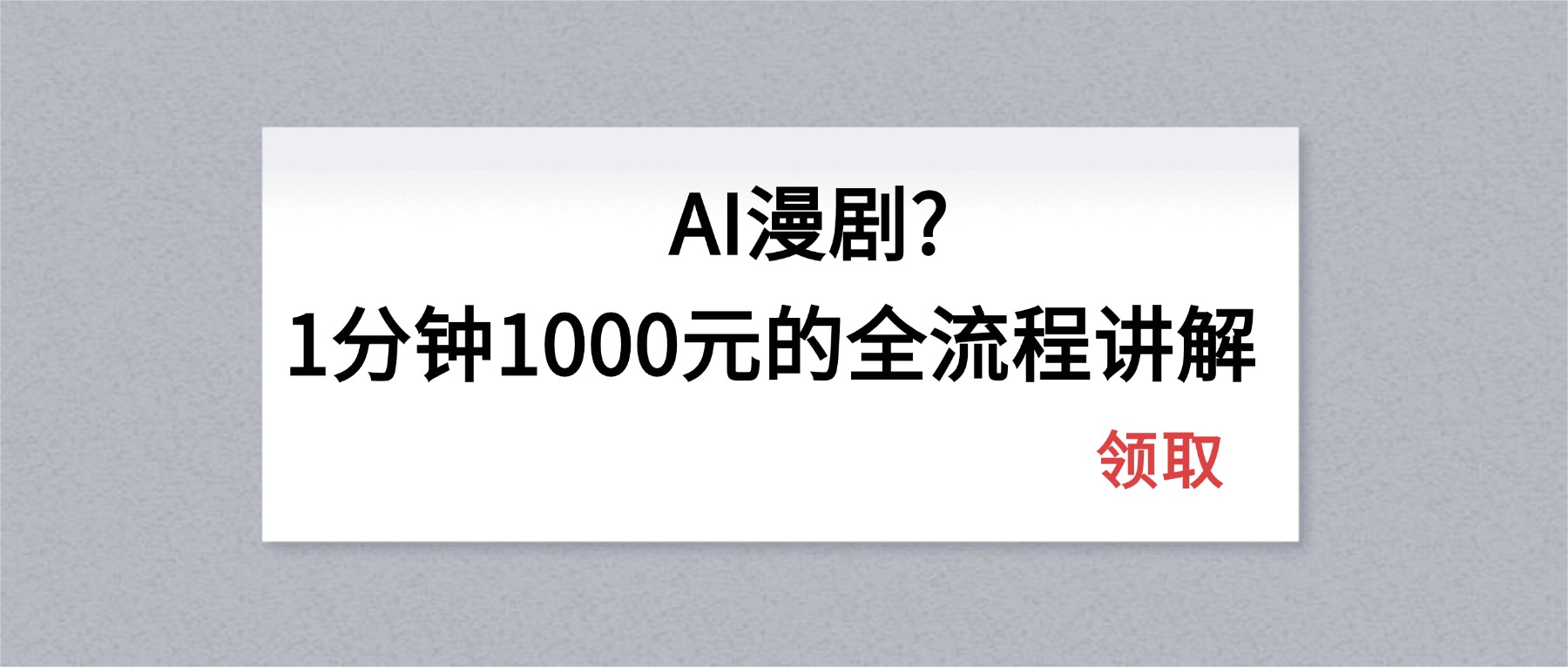 AI漫剧1分钟1000元的全流程讲解-藏宝阁