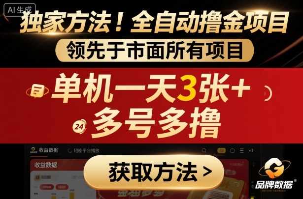 独家方法！最新短剧平台全自动撸金项目，领先于市面所有挂G项目，单机一天3张+，多号多撸【揭秘】-藏宝阁