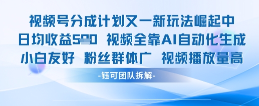 视频号分成计划又一新玩法火爆日均收益5张-藏宝阁