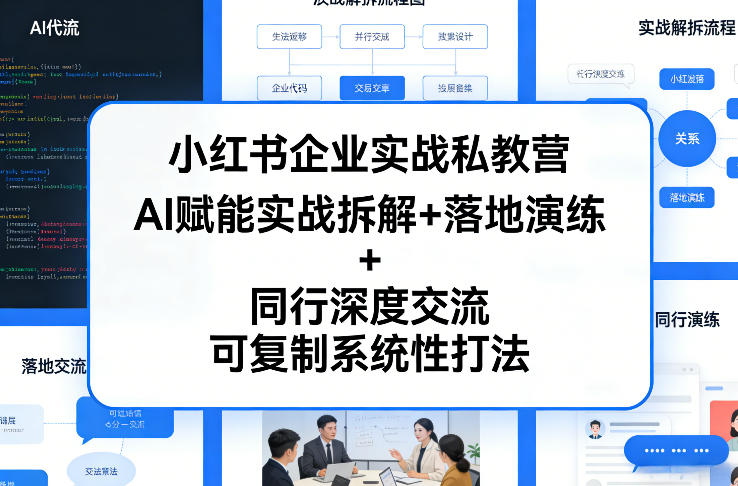 小红书企业实战私教营，AI赋能实战拆解+落地演练+同行深度交流，可复制系统性打法-藏宝阁