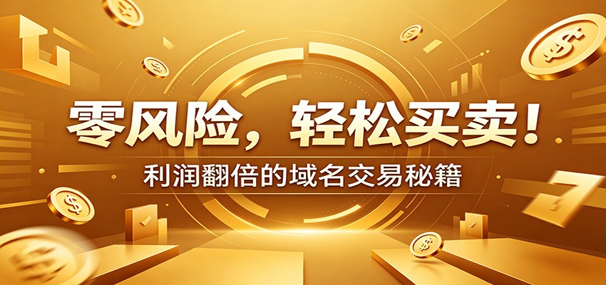 零风险域名交易实战秘籍：新手安全买卖教学，选品定价谈判实现收益翻倍-藏宝阁