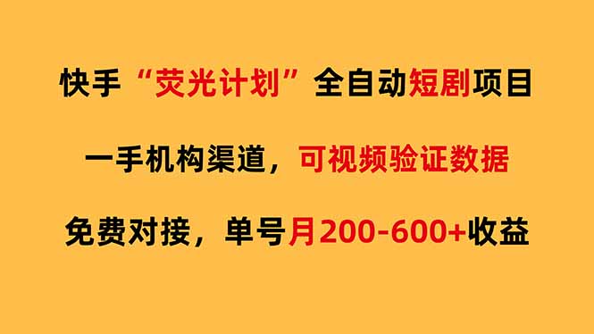 快手荧光短剧，全自动代发，免费项目单号月200-600收益-藏宝阁