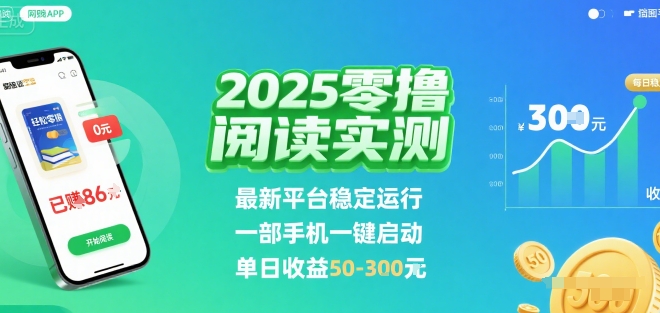 2025实测零撸阅读挂G：最新平台稳定运行，一部手机一键启动，单日收益 50-3张 【揭秘】-藏宝阁