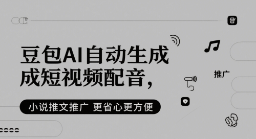 豆包AI自动生成短视频配音，小说推文推广更省心更方便-藏宝阁