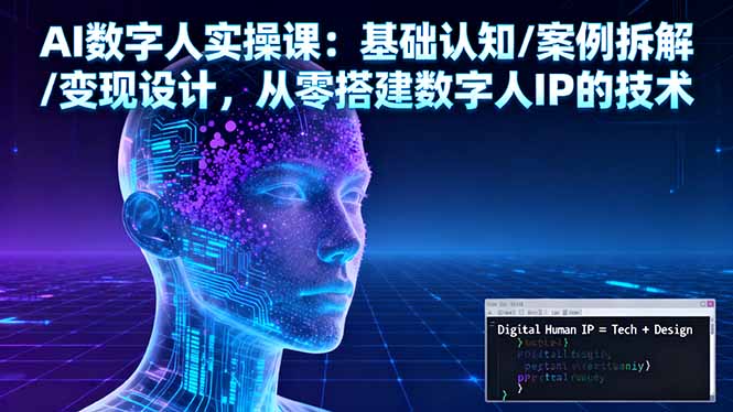 AI数字人实操课：基础认知/案例拆解/变现设计，从零搭建数字人IP的技术-藏宝阁