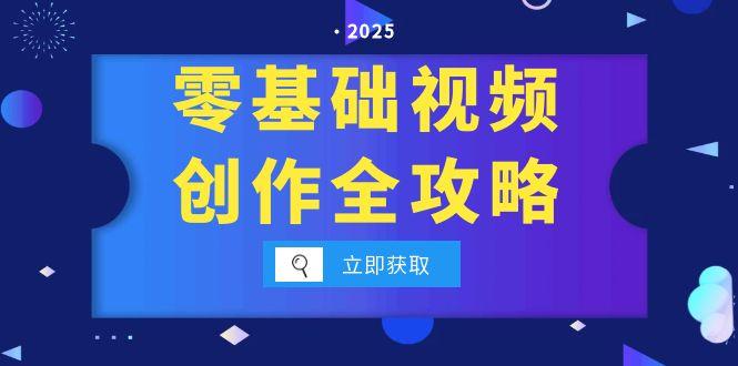 零基础视频创作全攻略，手机相机拍摄技巧精讲，分镜运镜与灯光构图详解-藏宝阁