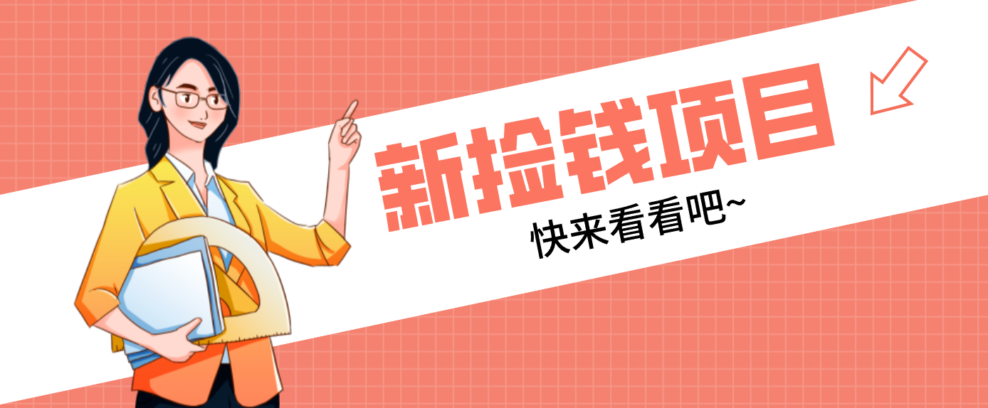 网易新出 “捡钱项目”!拉新1人赚4元,新手日入200+,3个实操方法直接抄-藏宝阁