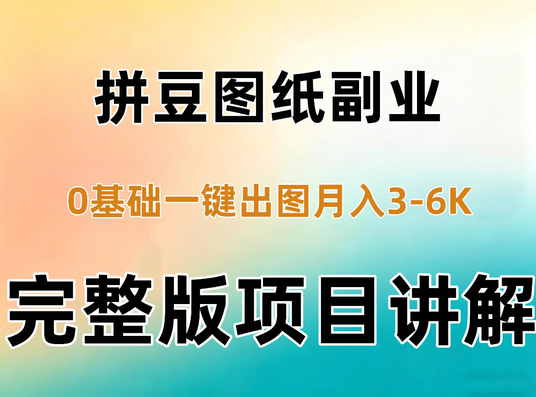 AI拼豆图纸副业，0基础AI一键出图，零库存零发货，1部手机月入3k+详细拆解-藏宝阁