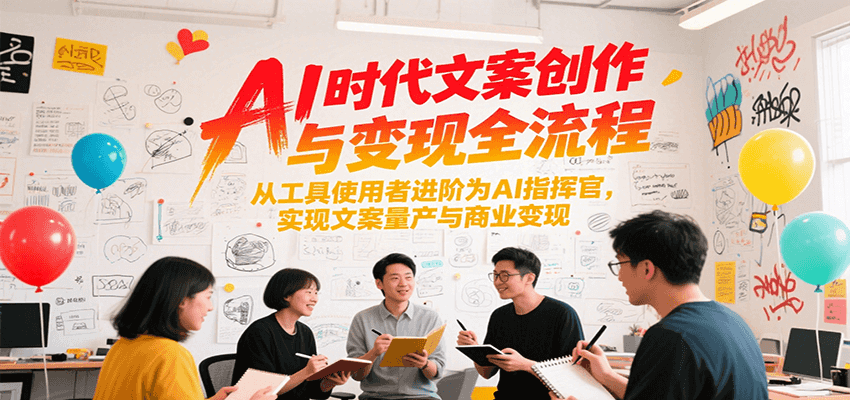 AI时代文案创作与变现全流程，从工具使用者进阶为AI指挥官，实现文案量产与商业变现-藏宝阁