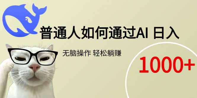 普通人如何通过AI  每日轻松躺赚1000+-藏宝阁