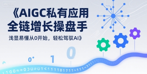 AIGC私有化应用全链增长操盘手，浅显易懂从0开始，轻松驾驭AI-藏宝阁