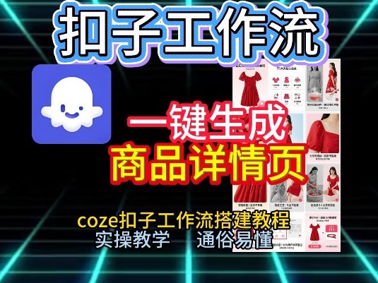 扣子工作流一键生成商品详情页，coze扣子工作流搭建教程，通俗易懂实操教学-藏宝阁