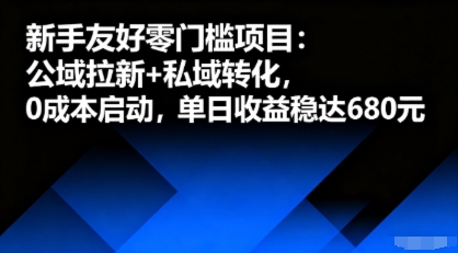 新手友好零门槛项目：公域拉新+私域转化，0成本启动，单日收益稳达6张-藏宝阁