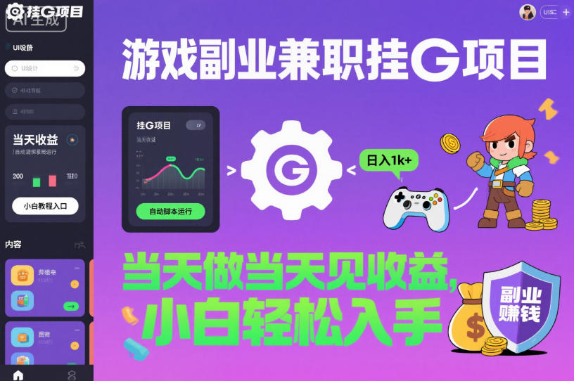 游戏副业兼职挂G项目，当天做当天见收益,日入1k+，小白轻松入手【揭秘】-藏宝阁