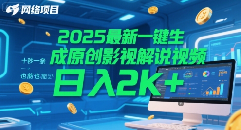 2025最新一键生成原创影视解说视频 十秒一条，小白也能日入2k+【揭秘】-藏宝阁