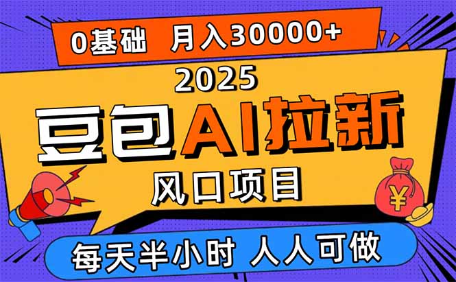 2025豆包AI拉新风口项目，0粉0基础月入3W+，新手小白轻松学会-藏宝阁