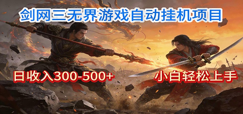 剑网3无界全自动挂机｜单日300-500+，小白闭眼躺赚-藏宝阁