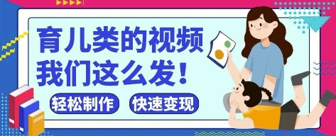 疯狂爆火！抖音，视频号育儿类的视频，小白轻松制作，快速拿到结果-藏宝阁