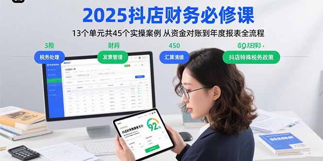 2025抖店财务必修课：13个单元共45个实操案例 从资金对账到年度报表全流程-藏宝阁