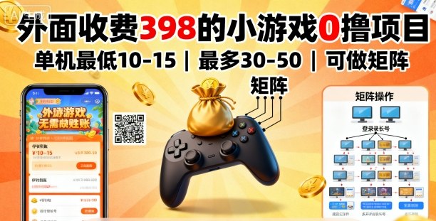 外面收费398的小游戏0撸项目，单机最低10-15，最多30-50单机，可以做矩阵-藏宝阁