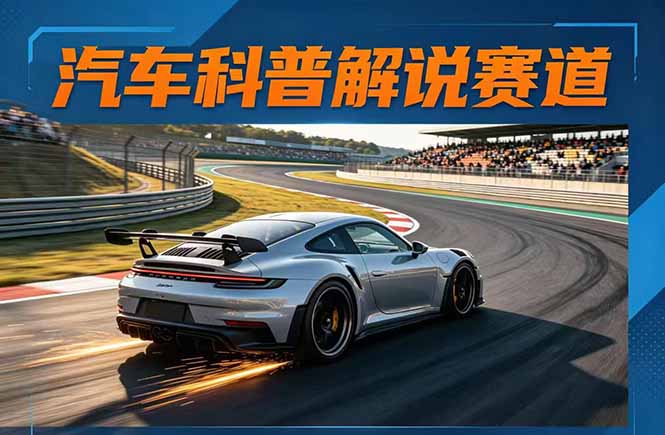 汽车科普解说赛道变现教程：文案+素材+剪辑+录音全教学，单条视频点赞几十万+-藏宝阁