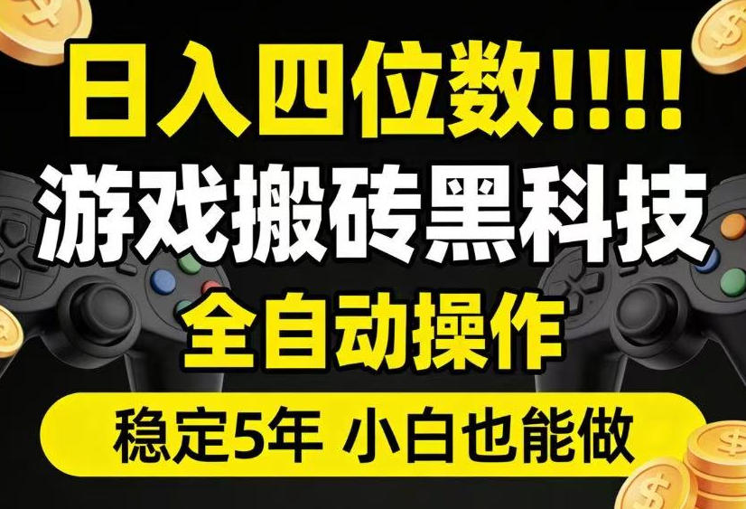 日入四位数！游戏搬砖黑科技全自动操作，一键抢货稳定5年多，小白也能做，手把手带【揭秘】-藏宝阁