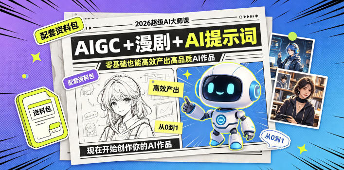 2026超级AI大师课，AIGC+漫剧+AI提示词+配套资料包，零基础也能高效产出高品质AI作品-藏宝阁