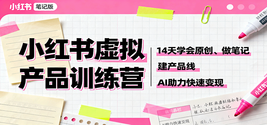 小红书虚拟产品训练营：14天学会原创、做笔记、建产品线，AI助力快速变现-藏宝阁
