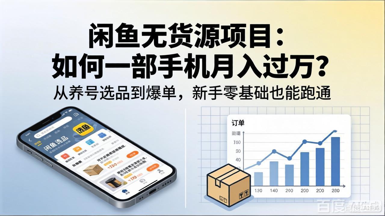 闲鱼无货源项目：如何一部手机月入过万？从养号选品到爆单，新手零基础也能跑通-藏宝阁
