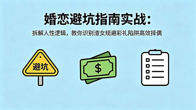 付费文章：婚恋避坑指南实战：拆解人性逻辑，教你识别渣女规避彩礼陷阱高效择偶-藏宝阁