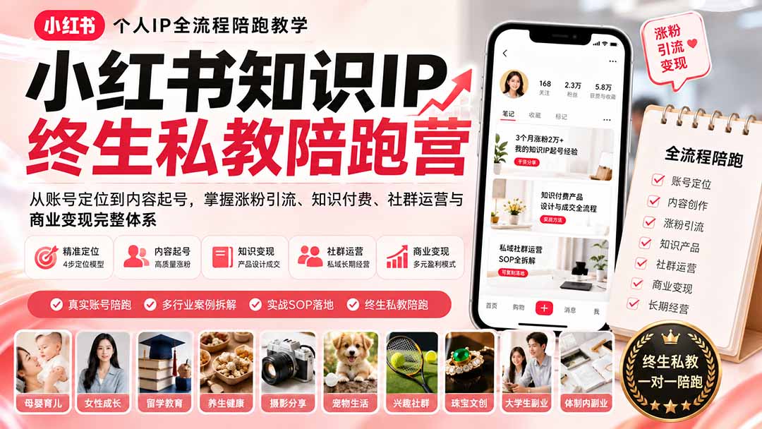 小红书知识IP终生私教陪跑营：从账号定位到内容起号，掌握涨粉引流、知识付费、社群运营与商业变现完整体系-藏宝阁