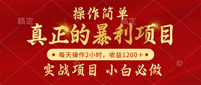 真正的暴利项目，操作简单，每天收益1200＋，自己做老板-藏宝阁