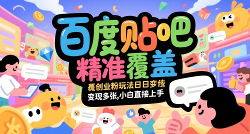 百度贴吧精准覆盖创业粉玩法日变现多张，小白直接上手【揭秘】-藏宝阁