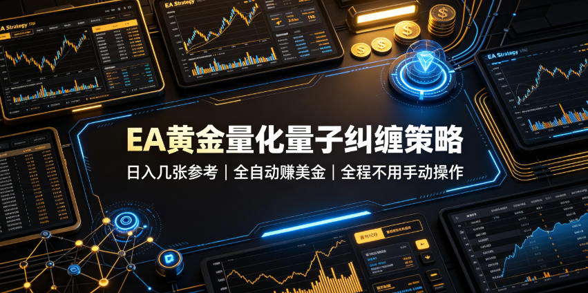 EA黄金量化量子纠缠策略，日入几张，全自动賺美金，全程不用手动操作！【揭秘】-藏宝阁